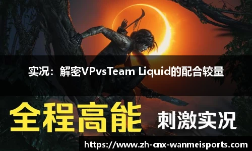 实况：解密VPvsTeam Liquid的配合较量