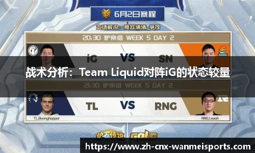 战术分析：Team Liquid对阵iG的状态较量