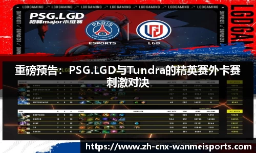 重磅预告：PSG.LGD与Tundra的精英赛外卡赛刺激对决