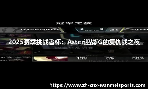 2025赛季挑战者杯：Aster迎战iG的复仇战之夜